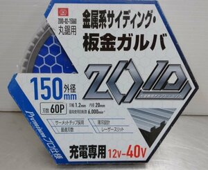 未使用！ 藤原産業 150㎜板金用チップソー 板金ガルバ ZOID-02-15060 囗T巛