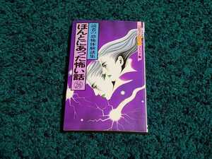 読者の恐怖体験談集　ほんとにあった怖い話 1冊〈初版本〉ハロウィン少女コミック館