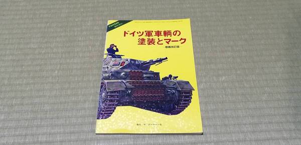 PANZER臨時増刊 ドイツ軍車輛の塗装とマーク