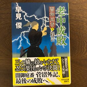 老中成敗　文庫書下ろし／長編時代小説　闇御庭番　１０ （光文社文庫　は２８－２３　光文社時代小説文庫） 早見俊／著