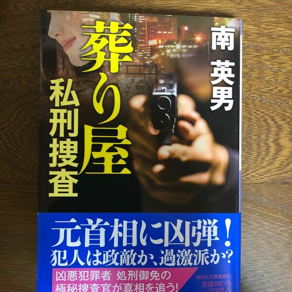 葬り屋　私刑捜査 （祥伝社文庫　み９－１０１） 南英男／著