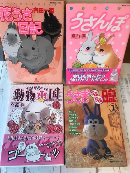 【中古】たもちーの動物小国~ウサまみれ/　花うさ日記/　うさんぽ/　うさぎらぶらぶ日記１　４冊