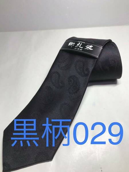 新品 黒柄ネクタイ シルク 安心の日本製 029