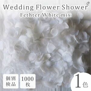 フラワーシャワー 1000枚 造花 花びら フェザーシャワー フェザー入 個包装 結婚式 ウェディング 送料無料 白 【ホワイト】