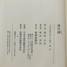 【中古品/KU】 聖教新聞社発行 池田大作著 母の詩　RS0201/0000_画像4