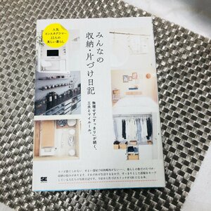 【中古品/KU】みんなの収納・片づけ日記 無理せず「すっきり」が続く、工夫とマイルール RS0222/0000