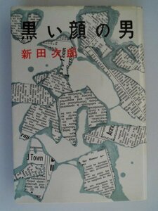 黒い顔の男　新田次郎　謹呈署名　昭和34年　新潮社