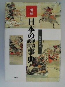 図録　日本の甲冑武具事典　新装版　笹間良彦　1999年9刷　柏書房