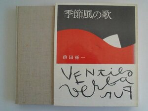 季節風の歌　串田孫一　昭和46年　日本交通公社