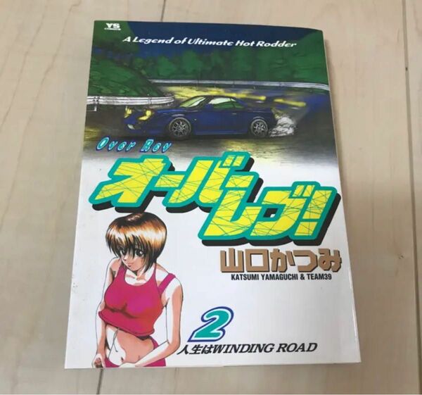 オーバーレブ　2巻　山口かつみ　2巻