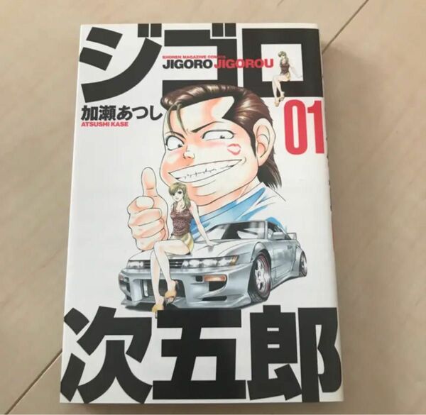 ジゴロ　次五郎 01 ジゴロ次五郎 加瀬あつし1巻