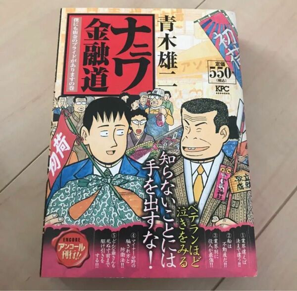 ナニワ金融道　青木雄二　講談社　アンコール刊行