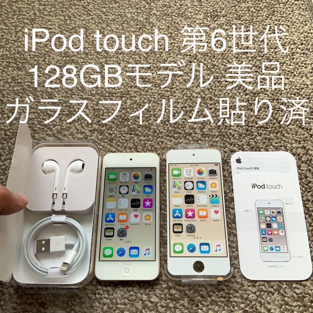 ヤフオク! -ipod touch 第6世代 128gb(iPod touch)の中古品・新品・未 
