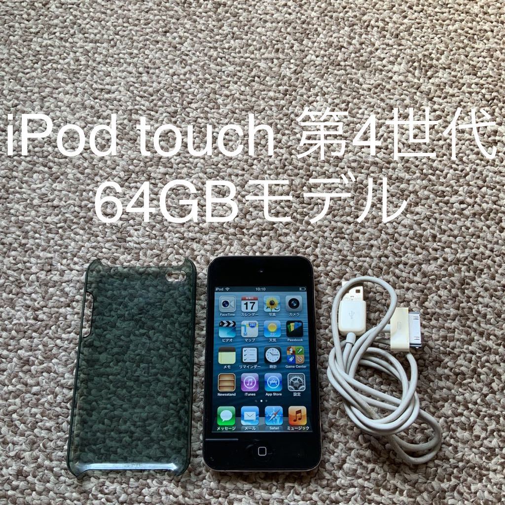 Apple iPod touch 第4世代 [64GB] オークション比較 - 価格.com