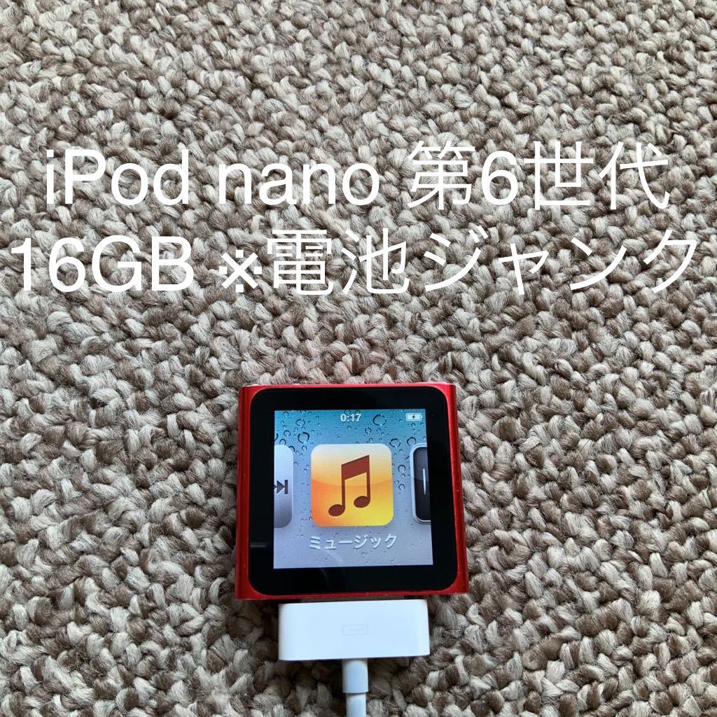 メーカー再生品】 iPod nano PC699J 16GB MC697J/A 新品未開封