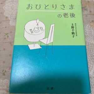 おひとりさまの老後 上野千鶴子／著