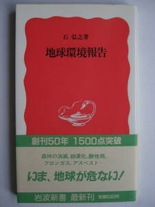 岩波新書 新赤33「地球環境報告」石弘之著 1988年初版本/ 帯付/ 未使用美品/ 昭和レトロ