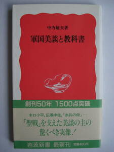 岩波新書 新赤35「軍国美談と教科書」中内敏夫著 1988年初版本/帯付/未使用美品/昭和レトロ