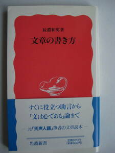 岩波新書 新赤328「文章の書き方」辰濃和男著 1994年/帯付/未使用美品/