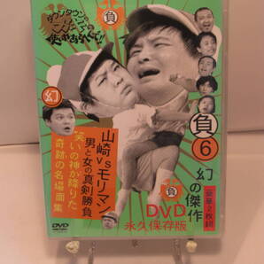 未開封/送込/匿名◆ダウンタウンのガキの使いやあらへんで !! 6 山崎VSモリマン 男と女の真剣勝負 笑いの神が降りた奇跡の名場面集 DVD
