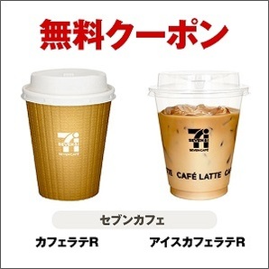 ［5個分］セブンイレブン セブンカフェ「ホットカフェラテ R」「アイスカフェラテ R」いずれか1杯 引換券（2/16期限）の画像1