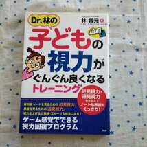 Dr.林の子どもの視力がぐんぐん良くなるトレーニング_画像1