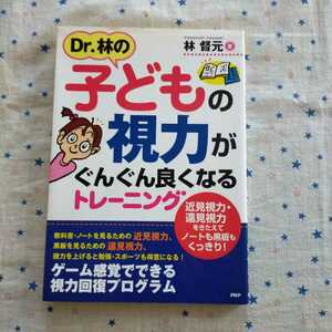 Dr.林の子どもの視力がぐんぐん良くなるトレーニング