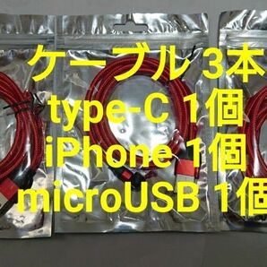 スマホマグネット式 充電ケーブル レッド3本 type-C1個 iPhone用1個 microUSB1個 