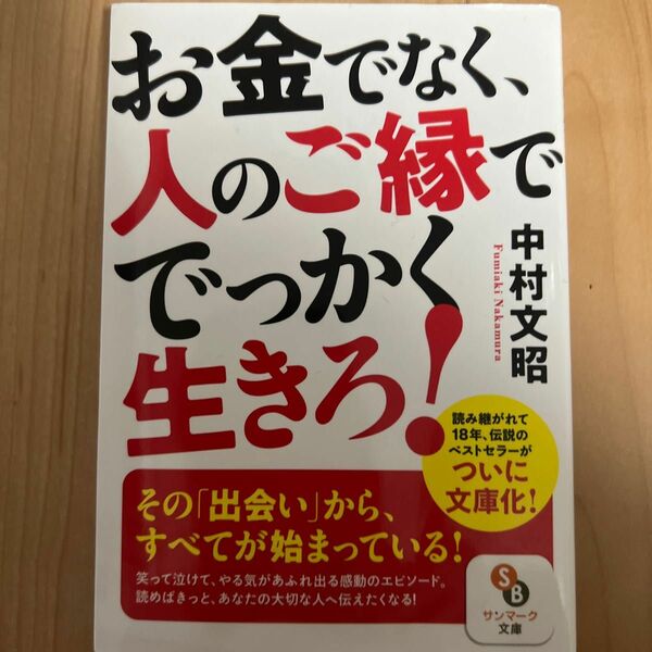 お金でなく、人のご縁ででっかく生きろ！ （サンマーク文庫　な－１１－１） 中村文昭／著