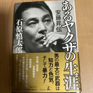 あるヤクザの生涯　安藤昇伝 石原慎太郎／著