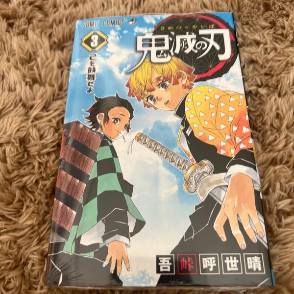 鬼滅の刃　３ （ジャンプコミックス） 吾峠呼世晴／著