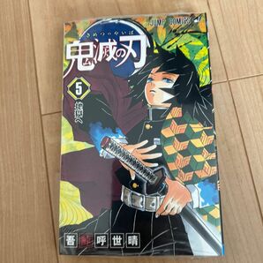 鬼滅の刃　５ （ジャンプコミックス） 吾峠呼世晴／著