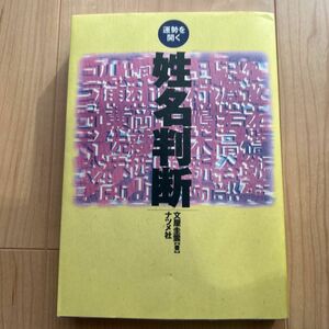 運勢を開く姓名判断 （第３版） 文屋圭雲／著