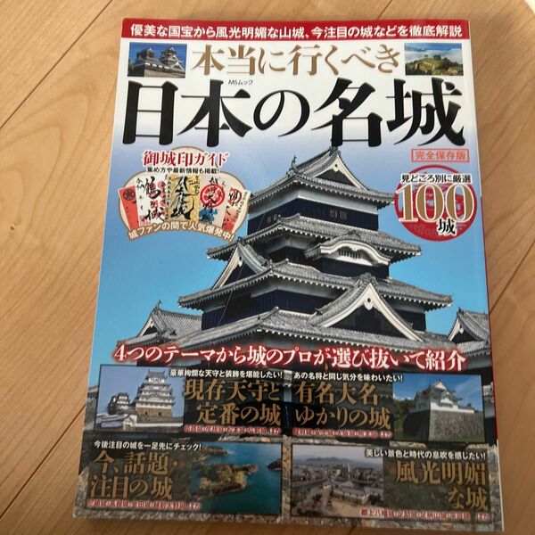 本当に行くべき日本の名城 完全保存版 優美な国宝から風光明媚な山城、今注目の城などを徹底解説