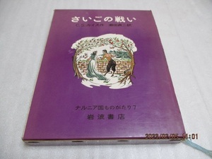 『さいごの戦い 　　　ナルニア国ものがたり(7)』 　　C.S.ルイス（著）　　　岩波書店　　　1968年第3刷　　　単行本