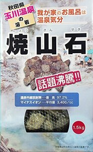 【秋田玉川温泉湧出の核】焼山石1.5kg【お風呂でポカポカに】