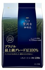 AGF ちょっと贅沢な珈琲店 レギュラー・コーヒー ブラジル最上級グレード豆100% 230g 【 コーヒー 粉 】