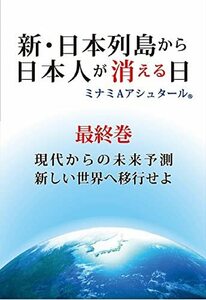 新・日本列島から日本人が消える日(最終巻)