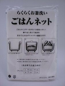 炊飯ネット「ごはんネット」Ｌサイズ（95cm×95cm）３升～５升用 【２枚セット】