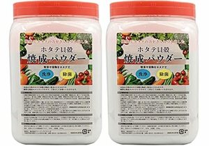 青森産 ホタテ貝殻焼成パウダー 1kg (1000g) 2個セット 使いやすいポット容器 野菜洗い・お掃除用