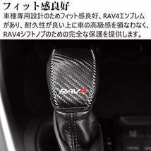 Kayafar トヨタ RAV4 50系 専用 シフトノブカバー シフトグリップカバー NEW RAV4 カスタム 内装 パーツ ドレスアップ_画像4