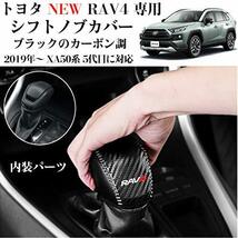 Kayafar トヨタ RAV4 50系 専用 シフトノブカバー シフトグリップカバー NEW RAV4 カスタム 内装 パーツ ドレスアップ_画像2