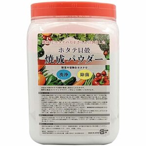 青森産 ホタテ貝殻焼成パウダー 1kg (1000g) 使いやすいポット容器 野菜洗い・お掃除用