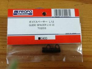 新品★JR PROPO【70203】ガイドスペーサー GUIDE SPACER L12（2）◆☆JR PROPO JRPROPO JR プロポ JRプロポ