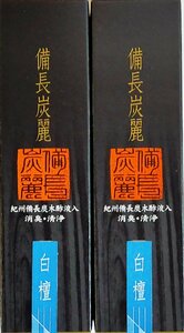 線香 備長炭麗 小箱 白檀 2点セット 贈答用 お供え ギフト お彼岸 お線香 進物線香 供物 線香セット お盆 御供 初盆 喪中御見舞