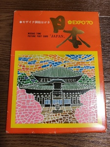 日本万国博覧会 EXPO'70 モザイク調絵はがき