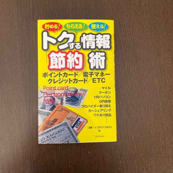 トクする情報「節約」術　貯める！もらえる！使える！　ポイントカード／電子マネー　クレジットカード／ＥＴＣ （貯める！もらえる！使え