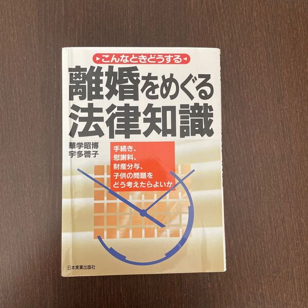 離婚をめぐる法律知識　こんなときどうする 華学昭博／著　宇多啓子／著