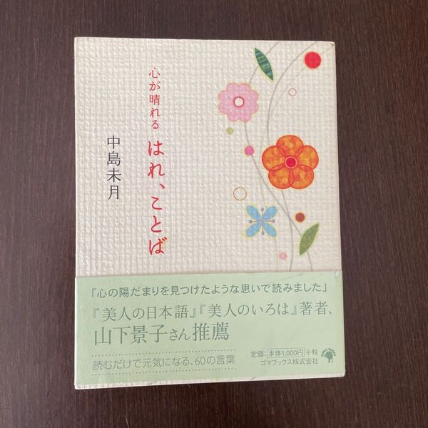 心が晴れるはれ、ことば 中島未月/著