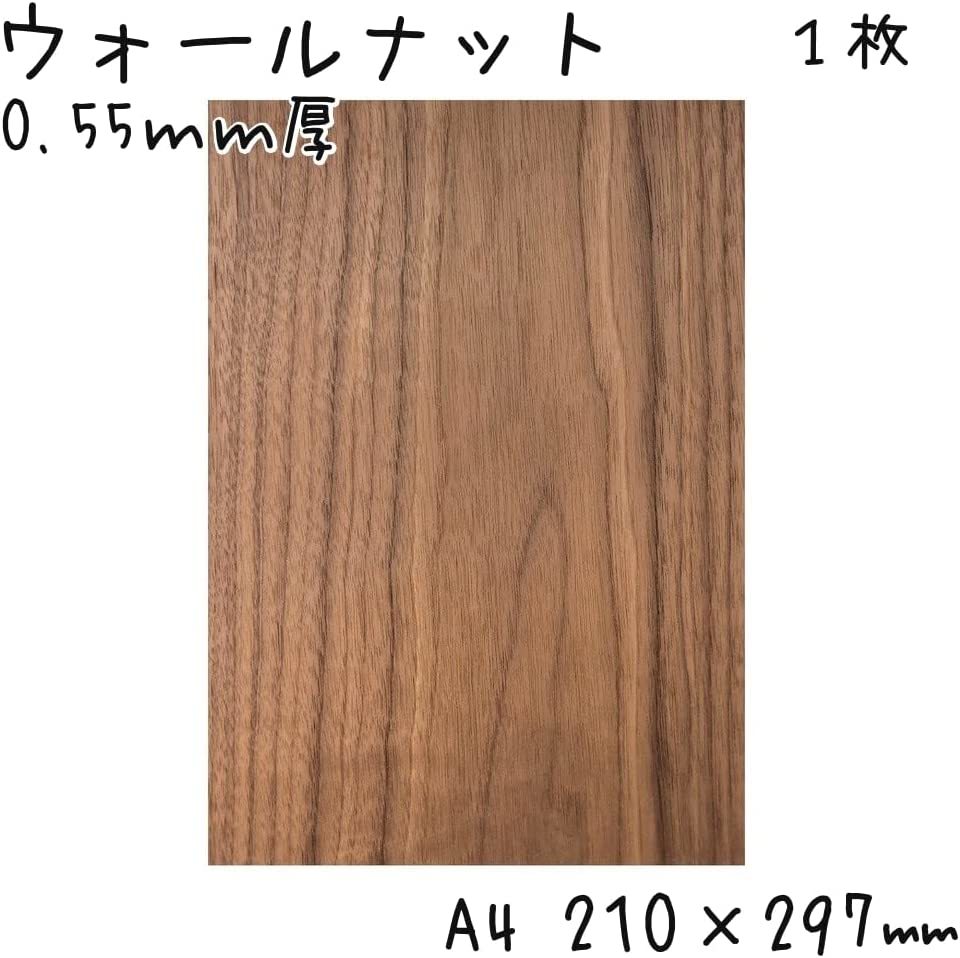 ウォールナット スライスウッド 天然木シート 0.55㎜厚 薄板 A4